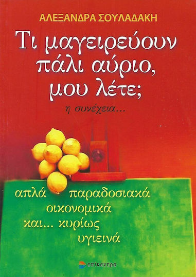 Τι μαγειρεύουν πάλι αύριο, μου λέτε; η συνέχεια..., Απλά, παραδοσιακά, οικονομικά και... κυρίως υγιεινά