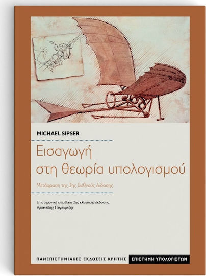 Εισαγωγή στη θεωρία υπολογισμού, Übersetzung der 3. internationalen Ausgabe