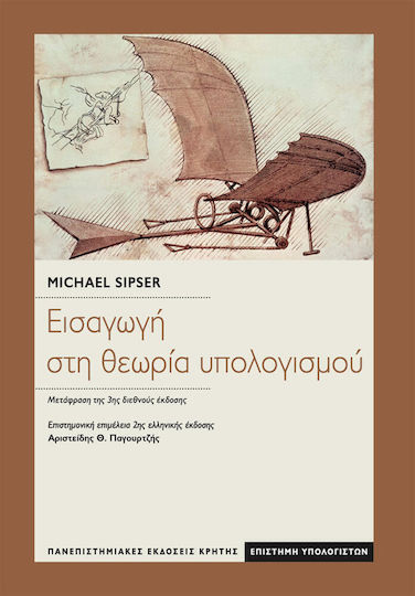 Εισαγωγή στη θεωρία υπολογισμού
