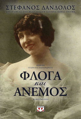 Φλόγα και Άνεμος, Roman