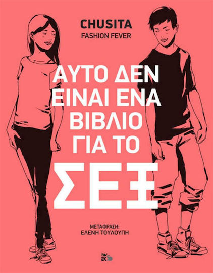 Αυτό δεν είναι ένα βιβλίο για το σεξ Αυτό δεν είναι ένα βιβλίο για το σεξ