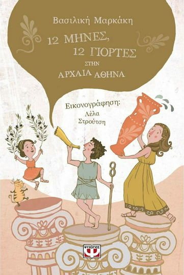 12 μήνες, 12 γιορτές στην αρχαία Αθήνα 12 μήνες, 12 γιορτές στην αρχαία Αθήνα
