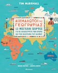 Αιχμάλωτοι της γεωγραφίας, 12 μεγάλοι χάρτες για να ανακαλύψετε την ιστορία και τον πολιτισμό του κόσμου