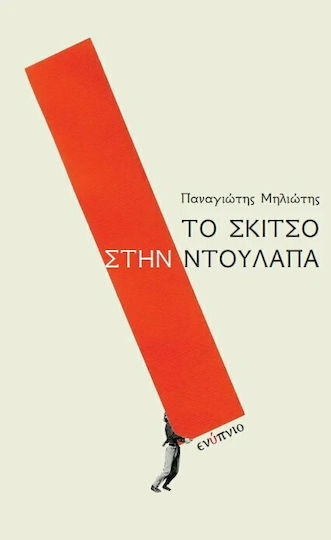 Το σκίτσο στην ντουλάπα Το σκίτσο στην ντουλάπα