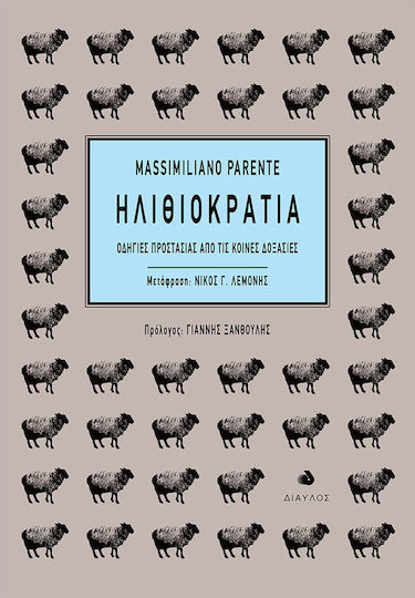 Ηλιθιοκρατία, Anleitungen zum Schutz vor dem Volksglauben