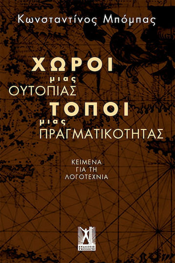 Χώροι Μιας Ουτοπίας, Τόποι Μιας Πραγματικότητας, Κείμενα για τη Λογοτεχνία Χώροι Μιας Ουτοπίας, Τόποι Μιας Πραγματικότητας, Κείμενα για τη Λογοτεχνία