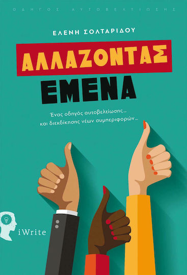 Αλλάζοντας Εμένα, Ένας Οδηγός Αυτοβελτίωσης... και Διεκδίκησης Νέων Συμπεριφορών...