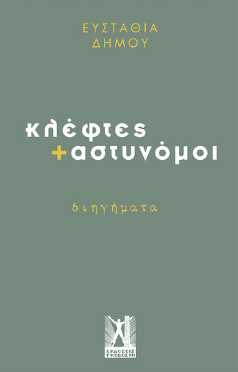 Κλέφτες + Αστυνόμοι