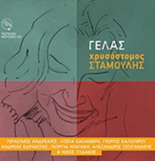 Γελάς Γελάς
