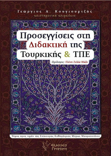 Προσεγγίσεις στη διδακτική της Τουρκικής και ΤΠΕ Προσεγγίσεις στη διδακτική της Τουρκικής και ΤΠΕ
