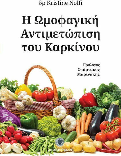 Η ωμοφαγική αντιμετώπιση του καρκίνου