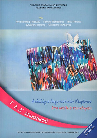 Ανθολόγιο Λογοτεχνικών Κειμένων Γ΄& Δ΄ Δημοτικού, Στο Σχολείο του Κόσμου