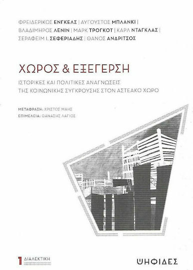 Χώρος και εξέγερση, Ιστορικές και πολιτικές αναγνώσεις της κοινωνικής σύγκρουσης στον αστεακό χώρο
