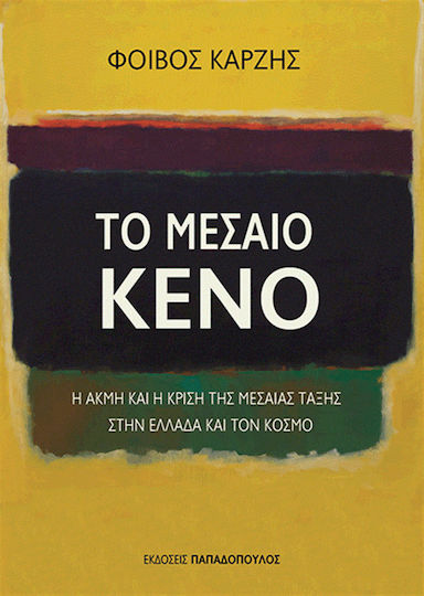 Το μεσαίο κενό, Η ακμή και η κρίση της μεσαίας τάξης στην Ελλάδα και τον κόσμο