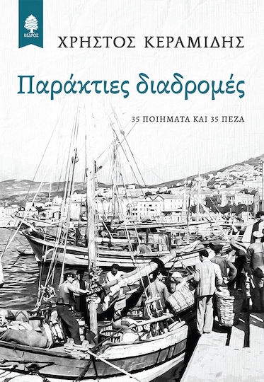 Παράκτιες διαδρομές, 35 Gedichte und 35 Prosastücke