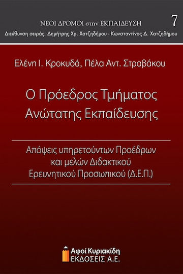 Ο πρόεδρος τμήματος ανώτατης εκπαίδευσης, Opinions of serving presidents and members of the teaching and research staff (DFR)