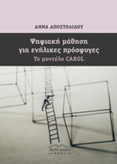 Ψηφιακή μάθηση για ενήλικες πρόσφυγες, Το μοντέλο CAROL