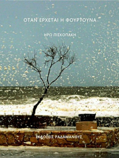 Όταν Έρχεται η Φουρτούνα Όταν Έρχεται η Φουρτούνα