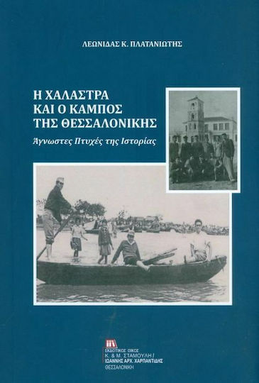 Η Χαλάστρα και ο Κάμπος της Θεσσαλονίκης, Άγνωστες πτυχές της ιστορίας