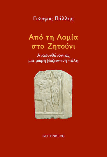 Από τη Λαμία στο Ζητούνι, Reconstituting a small Byzantine town