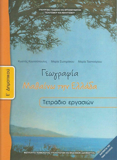 Γεωγραφία Ε΄ Δημοτικού, Workbook