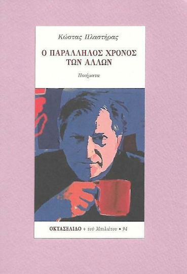 Ο παράλληλος χρόνος των άλλων Ο παράλληλος χρόνος των άλλων