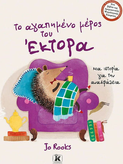 Το αγαπημένο μέρος του Έκτορα, Μια ιστορία για την ανασφάλεια Το αγαπημένο μέρος του Έκτορα, Μια ιστορία για την ανασφάλεια