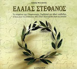 Ελαίας στέφανος, Η ελιά και τα στεφάνια της στον πολιτισμό των Ελλήνων