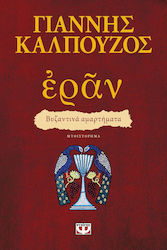 Εράν: Βυζαντινά Αμαρτήματα, Novel