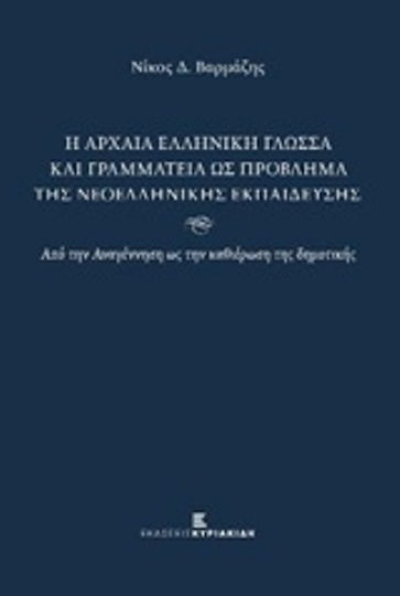 Η Αρχαία Ελληνική Γλώσσα και Γραμματεία ως Πρόβλημα της Νεοελληνικής Εκπαίδευσης, From the Renaissance to the establishment of the demotic language