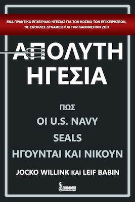 Απόλυτη ηγεσία, Cum conduc și câștigă U.S. NAVY SEALS