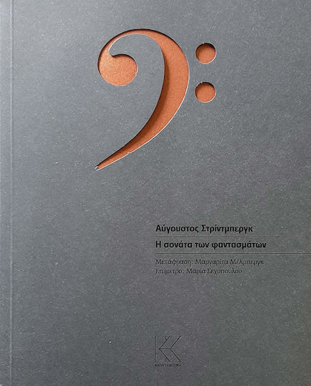 Η σονάτα των φαντασμάτων