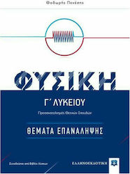 Φυσική Γ΄λυκείου: Θέματα επανάληψης, Προσανατολισμός θετικών σπουδών