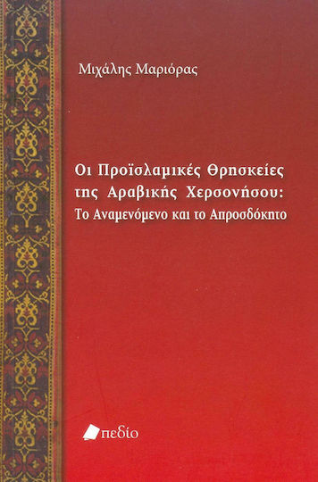 Οι προϊσλαμικές θρησκείες της Αραβικής Χερσονήσου: Το αναμενόμενο και το απροσδόκητο