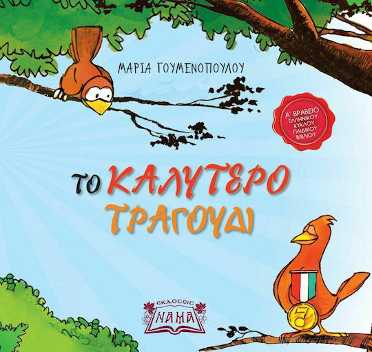 Το καλύτερο τραγούδι