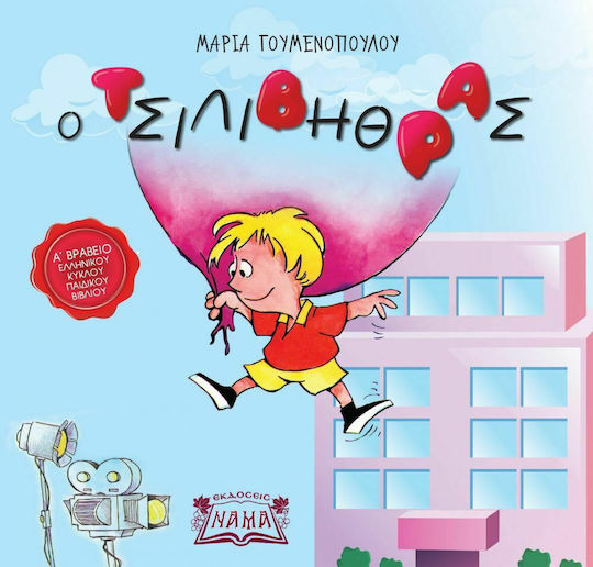 Ο Τσιλιβήθρας