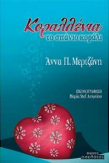 Κοραλλένια, το σπάνιο κοράλι