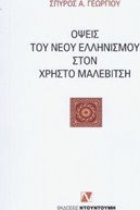 Όψεις του νέου ελληνισμού στον Χρήστο Μαλεβίτση