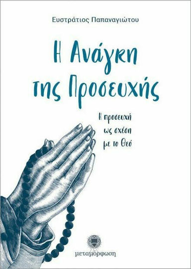 Η ανάγκη της προσευχής, Η προσευχή ως σχέση με το Θεό
