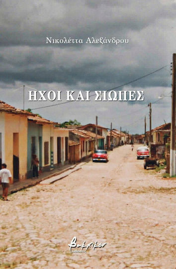 Ήχοι και σιωπές