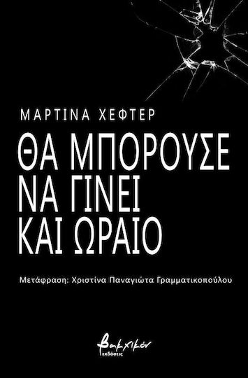 Θα μπορούσε να γίνει και ωραίο