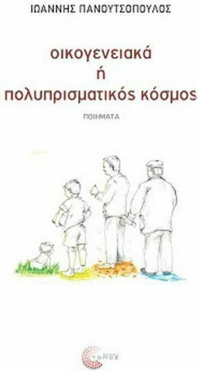 Οικογενειακά ή πολυπρισματικός κόσμος Οικογενειακά ή πολυπρισματικός κόσμος