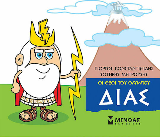Μικρή Μυθολογία, Δίας