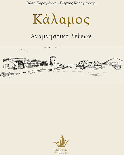 Κάλαμος, Word Memorandum Κάλαμος, Word Memorandum
