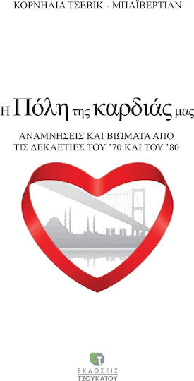 Η Πόλη της Καρδιάς μας, Αναμνήσεις και Βιώματα από τις Δεκαετίες του '70 και του '80