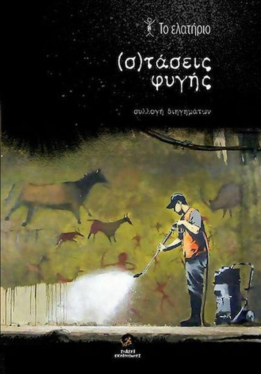 (σ)τάσεις Φυγής