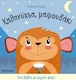 Ένα Βιβλίο με Μαγικό Φακό, Goodnight, Little Mo...