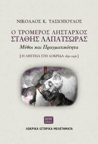 Ο τρομερός λήσταρχος Στάθης Λαπατσώρας: Μύθοι και πραγματικότητα, Η ληστεία στη Λοκρίδα 1850-1936 Ο τρομερός λήσταρχος Στάθης Λαπατσώρας: Μύθοι και πραγματικότητα, Η ληστεία στη Λοκρίδα 1850-1936