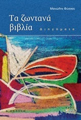 Τα Ζωντανά Βιβλία Τα Ζωντανά Βιβλία