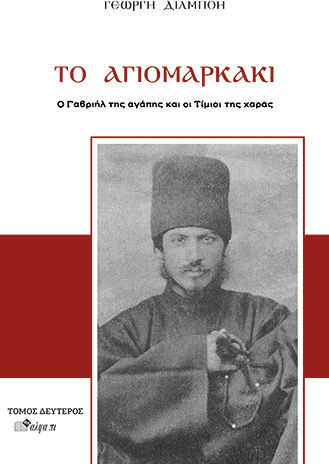 Το Αγιομαρκάκι, Gabriel of Love and the Honest Ones of joy